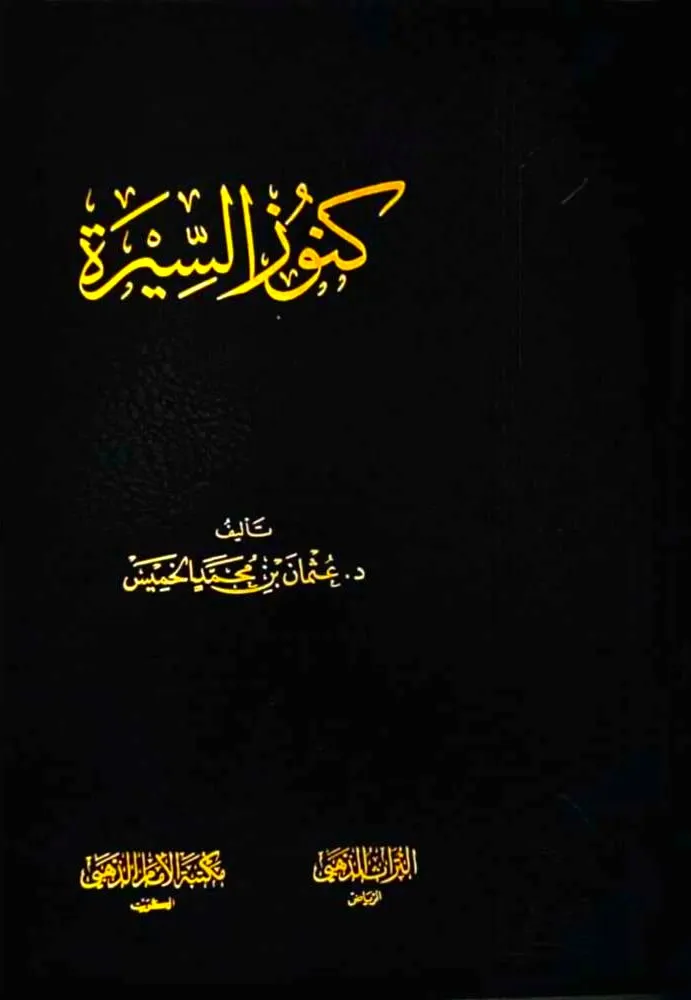 dar-soulami-al-hadita-DD0037-كنوز-السيرة