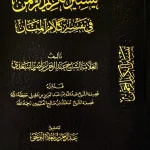 dar-soulami-al-hadita-DD0041-تيسير-الكريم-الرحمن-تفسير-السعدي