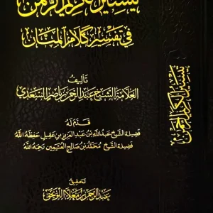 dar-soulami-al-hadita-DD0041-تيسير-الكريم-الرحمن-تفسير-السعدي