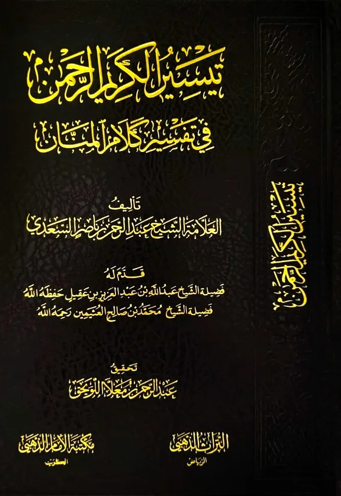 dar-soulami-al-hadita-DD0041-تيسير-الكريم-الرحمن-تفسير-السعدي dar-soulami-al-hadita-DD0041-تيسير-الكريم-الرحمن-تفسير-السعدي