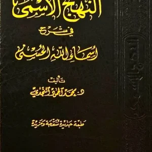 dar-soulami-al-hadita-DD0042-النهج-الأسمى-في-شرح-أسماء-الله-الحسنى
