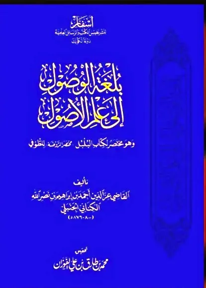 dar-soulami-al-hadita-DD0043-بلغة-الوصول-إلى-علم-الأصول