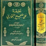 dar-soulami-al-hadita-DD0044-تعليقة-على-صحيح-البخاري