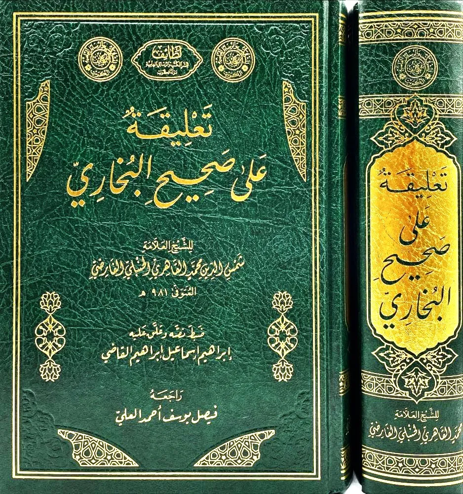 dar-soulami-al-hadita-DD0044-تعليقة-على-صحيح-البخاري
