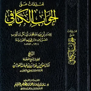 dar-soulami-al-hadita-DD0046-تعليقات-على-الجواب-الكافي