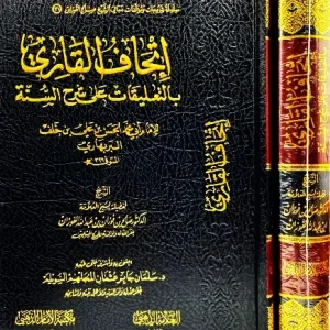 dar-soulami-al-hadita-DD0050-اتحاف-القاري-بالتعليقات-على-شرح-السنة