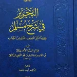 dar-soulami-al-hadita-DD0051-التحرير-في-شرح-مسلم