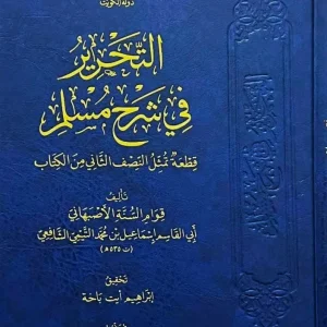 dar-soulami-al-hadita-DD0051-التحرير-في-شرح-مسلم