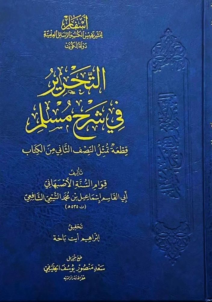 dar-soulami-al-hadita-DD0051-التحرير-في-شرح-مسلم
