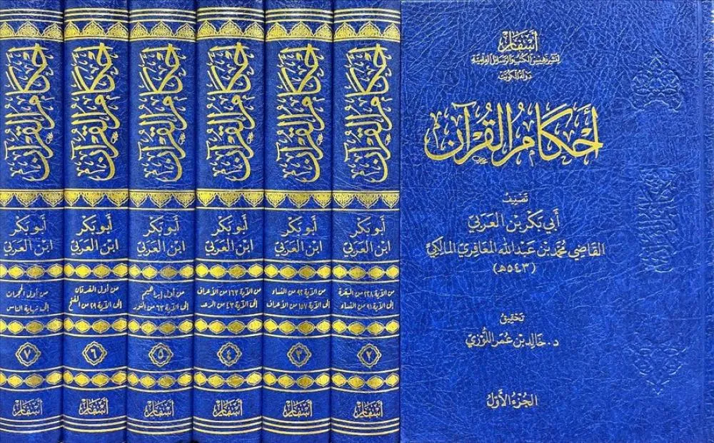 dar-soulami-al-hadita-DD0052-احكام-القرآن-ابن-العربي-1-7