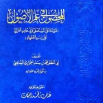 dar-soulami-al-hadita-DD0053-المحصول-في-علم-الأصول