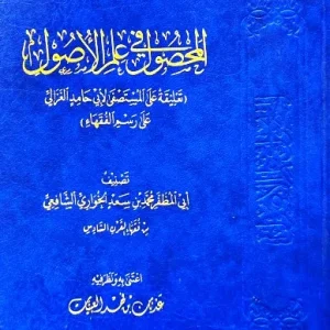 dar-soulami-al-hadita-DD0053-المحصول-في-علم-الأصول