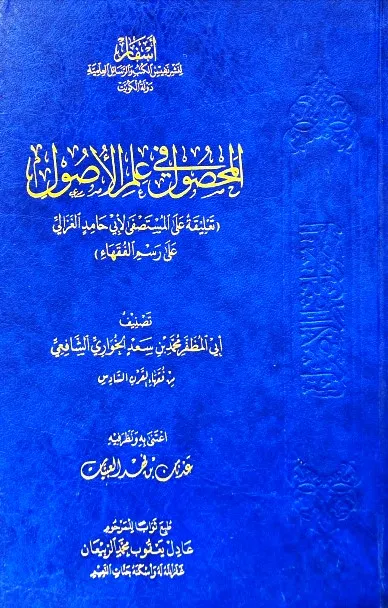 dar-soulami-al-hadita-DD0053-المحصول-في-علم-الأصول