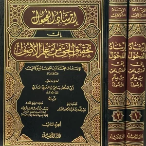 dar-soulami-al-hadita-DF0001-إرشاد-الفحول-الى-تحقيق-الحق-من-علم-الاصـول-1-2