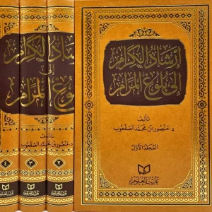 dar-soulami-al-hadita-DF0002-إرشاد-الكرام-الى-بلوغ-المرام-1-4
