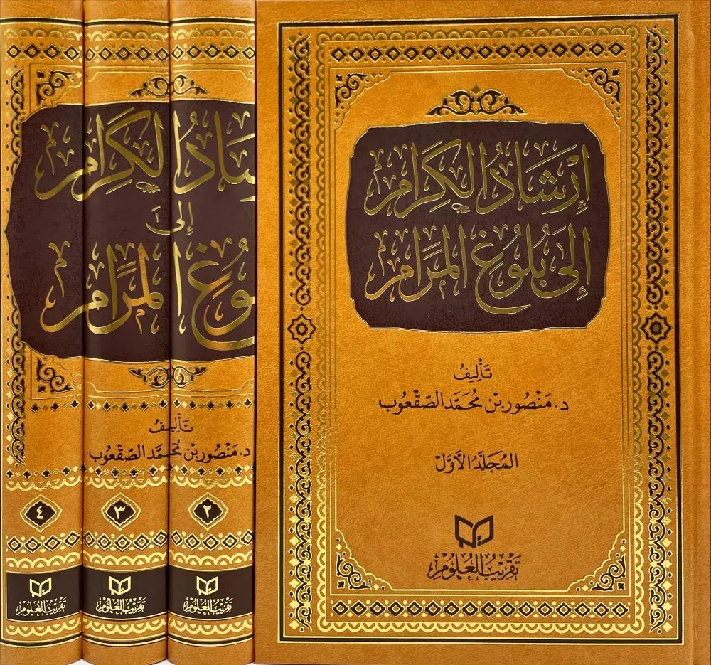 dar-soulami-al-hadita-DF0002-إرشاد-الكرام-الى-بلوغ-المرام-1-4