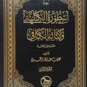 dar-soulami-al-hadita-DF0003-أسطورة-الكليني-وكتابه-الكافي-عرض-ونقد-1-2