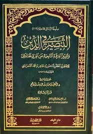 dar-soulami-al-hadita-DF0010-التبصير-في-الدين-وتمييز-الفرقة-الناجية-عن-الفرق-الهال