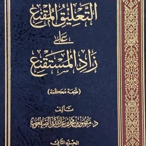 dar-soulami-al-hadita-DF0011-التعليق-المقنع-على-زاد-المستقنع-1-3
