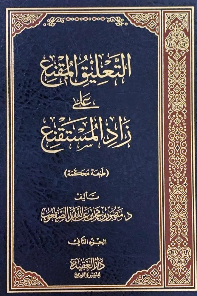 dar-soulami-al-hadita-DF0011-التعليق-المقنع-على-زاد-المستقنع-1-3 dar-soulami-al-hadita-DF0011-التعليق-المقنع-على-زاد-المستقنع-1-3