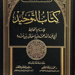 dar-soulami-al-hadita-DF0012-كتاب-التوحيد-لإبن-منده