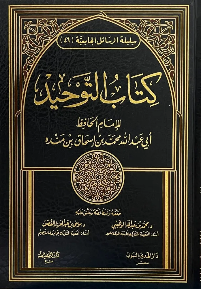 dar-soulami-al-hadita-DF0012-كتاب-التوحيد-لإبن-منده dar-soulami-al-hadita-DF0012-كتاب-التوحيد-لإبن-منده