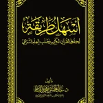 dar-soulami-al-hadita-DK0008-أسهل-طريقة-لحفظ-القرآن-الكريم-وطلب-العلم-الشرعي-مجلد