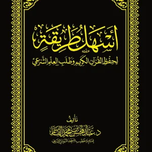 dar-soulami-al-hadita-DK0008-أسهل-طريقة-لحفظ-القرآن-الكريم-وطلب-العلم-الشرعي-مجلد