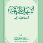 dar-soulami-al-hadita-DK0009-أسهل-طريقة-لحفظ-القرآن-الكريم-غلاف
