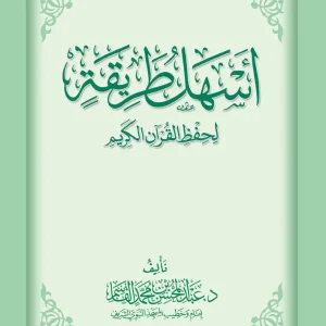 dar-soulami-al-hadita-DK0009-أسهل-طريقة-لحفظ-القرآن-الكريم-غلاف