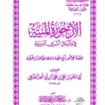 dar-soulami-al-hadita-DK0010-الأرجوزة-المئية-حواشي-غلاف