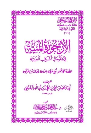 dar-soulami-al-hadita-DK0010-الأرجوزة-المئية-حواشي-غلاف