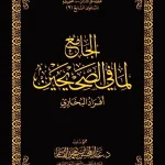 dar-soulami-al-hadita-DK0016-الجامع-لما-في-الصحيحين-أفراد-البخاري-حواشي