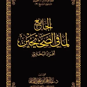 dar-soulami-al-hadita-DK0016-الجامع-لما-في-الصحيحين-أفراد-البخاري-حواشي