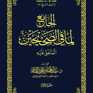 dar-soulami-al-hadita-DK0018-الجامع-لما-في-الصحيحين-المتفق-عليه-3-1-حفظ
