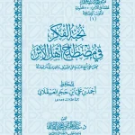 dar-soulami-al-hadita-DK0019-نخبة-الفكر-حواشي-غلاف