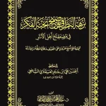 dar-soulami-al-hadita-DK0020-نزهة-النظر-مجلد