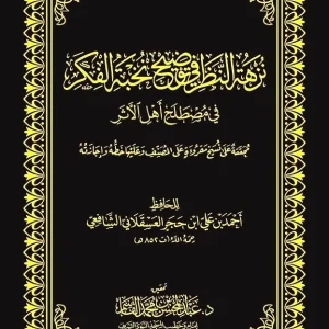 dar-soulami-al-hadita-DK0020-نزهة-النظر-مجلد