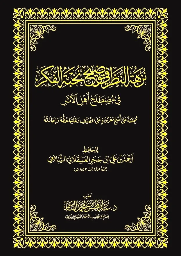 dar-soulami-al-hadita-DK0020-نزهة-النظر-مجلد dar-soulami-al-hadita-DK0020-نزهة-النظر-مجلد