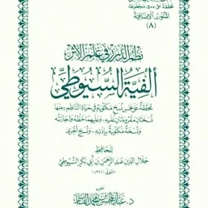 dar-soulami-al-hadita-DK0021-نظم-الدرر-في-علم-الأثر-ألفية-السيوطي-متن-غلاف