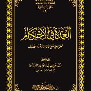 dar-soulami-al-hadita-DK0022-العمدة-في-الأحكام-حواشي-مجلد