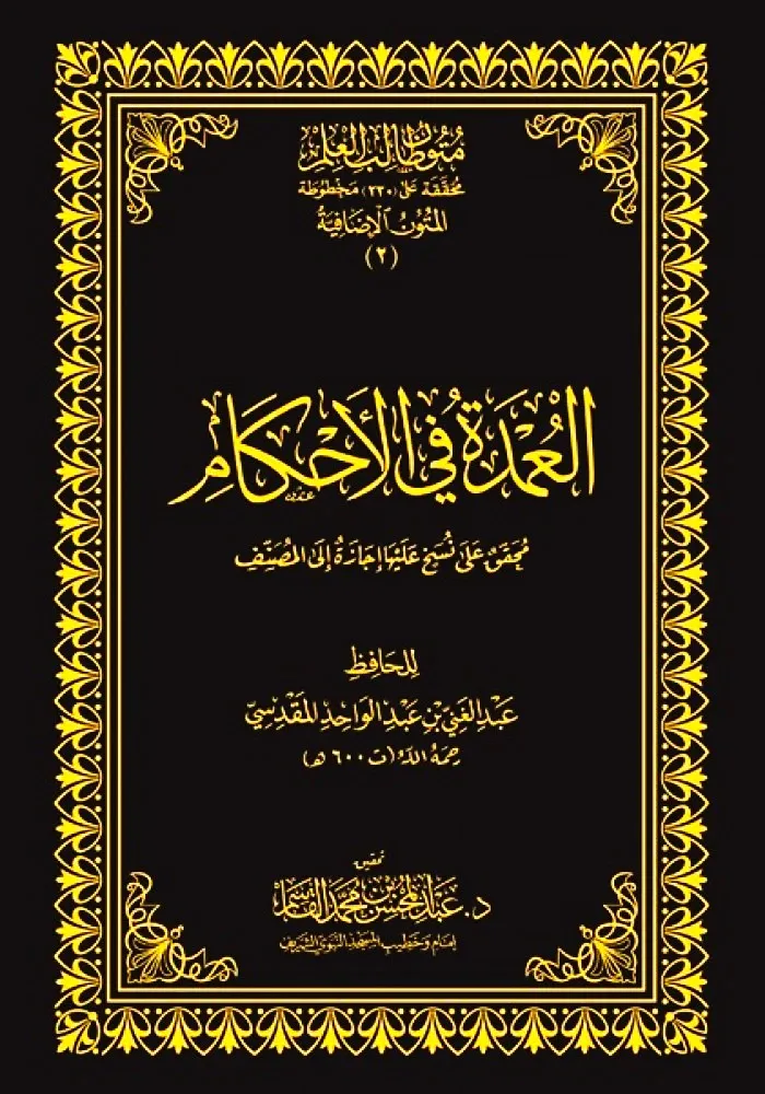 dar-soulami-al-hadita-DK0022-العمدة-في-الأحكام-حواشي-مجلد