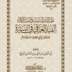 dar-soulami-al-hadita-DK0023-نظم-الدرر-السنية-ألفية-العراقي-في-السيرة-متن-غلاف