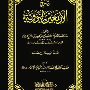 dar-soulami-al-hadita-DK0024-شرح-الأربعين-النووية-من-تقريرات-آل-الشيخ-مجلد