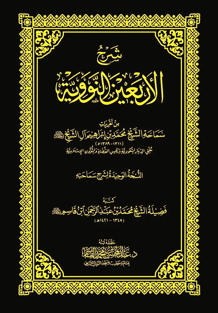 dar-soulami-al-hadita-DK0024-شرح-الأربعين-النووية-من-تقريرات-آل-الشيخ-مجلد dar-soulami-al-hadita-DK0024-شرح-الأربعين-النووية-من-تقريرات-آل-الشيخ-مجلد