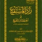 dar-soulami-al-hadita-DK0025-زاد-المستقنع-متن-غلاف