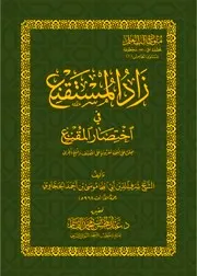 dar-soulami-al-hadita-DK0025-زاد-المستقنع-متن-غلاف
