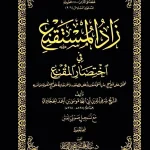 dar-soulami-al-hadita-DK0026-زاد-المستقنع-متن-مجلد-للحفظ