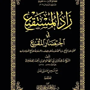 dar-soulami-al-hadita-DK0026-زاد-المستقنع-متن-مجلد-للحفظ