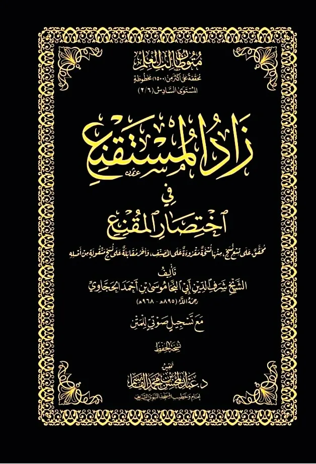 dar-soulami-al-hadita-DK0026-زاد-المستقنع-متن-مجلد-للحفظ